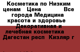 Косметика по Низким ценам › Цена ­ 1 250 - Все города Медицина, красота и здоровье » Декоративная и лечебная косметика   . Дагестан респ.,Кизляр г.